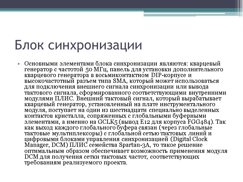Блок синхронизации Основными элементами блока синхронизации являются: кварцевый генератор с частотой 50 МГц, панель Блок синхронизации Основными элементами блока синхронизации являются: кварцевый генератор с частотой 50 МГц, панель